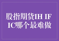 股指期货IH IF IC哪个最难做？让数据说话