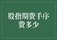 股指期货手续费到底有多少？投资者该如何计算？