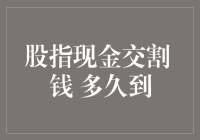 股指现金交割：你的钱到底何时到账？