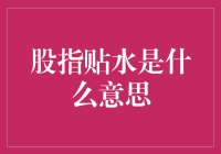 股指贴水：市场情绪与预期差的双面镜像