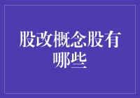 股改概念股：带你走进一场资本的变形记