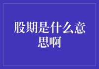 股期：股票投资者心中的期待与不确定