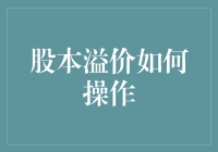 股本溢价的那些事儿：如何在股市中玩得转转转