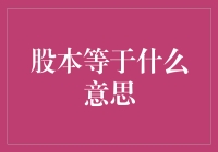 股本等于哪儿凉快哪儿待着？