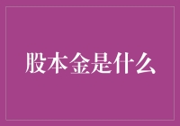 股本金是什么？为什么它比你的初恋还重要？