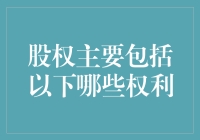 股权到底包啥？不是只有投票权吧！