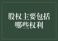 股东们，别被股权权利的股权二字骗了，其实它是股友满满的权利！