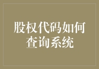 如何查询股权代码？跟着我，让你秒变股市大神！