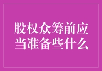 股权众筹前，先学会如何抖机灵？