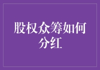 股权众筹如何分红：构建多元化、透明化的股息分配机制