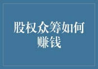 股权众筹：如何在这个新市场中赚取收益