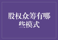 股权众筹：你的钱，我的梦，大家的狂欢