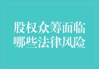 股权众筹的法律不确定性：投资者的潜在风险