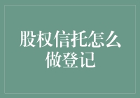 股权信托登记，从入门到入土的终极指南