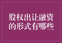 从股权出让融资到股权出让融资：那些你不得不知道的创意形式