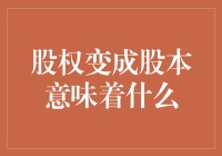 股东们，今天我们来聊聊股权变股本的那些事儿