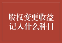 股权变更收益记入什么科目：一场财务部门的脑筋急转弯