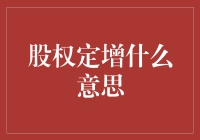 股权定增：企业融资的新途径