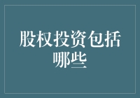 股权投资的广阔天地：从基础概念到深度解析