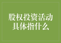 股权投资活动：理解其核心内涵与实务操作