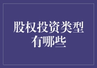 干股、股票、股权：我是股东，我骄傲！