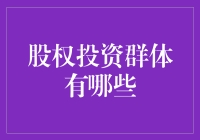 股权投资的秘密社团：一群在数字海洋里捞金的海贼