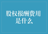 股权报酬费用：财务报告中的权益篇章