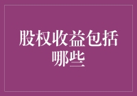 股权收益的多元层次：从基础到巅峰