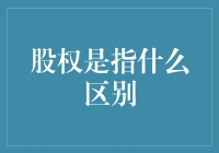 股权和股份，傻傻分不清？别闹了，它们是亲兄弟！