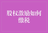 股权激励，你离纳税比想象中更近：一堂轻松幽默的税务课程