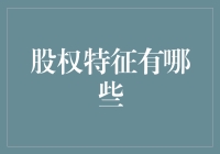 股权特征大揭秘：要是你也有孙悟空的金箍棒，你会怎么玩？