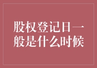 股权登记日：上市公司股东权益的关键时点