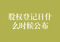 股权登记日何时公布？揭秘上市公司的小秘密