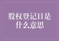 股权登记日：炒股的新手玩转股权的魔术日