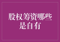 股权筹资的那些真我与假我：一场资本世界的奇妙冒险