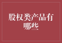 股权类产品全解析：投资者不可忽视的财富增值途径