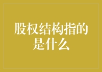 股权结构：一场金钱与智慧的博弈