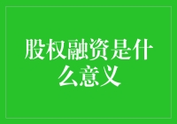 股权融资：一场资本界的浪漫婚姻