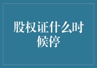 股权证什么时候停——解析股权证的有效期与终止条件