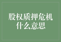 股权质押危机：企业融资策略下的双刃剑