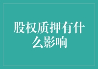 股权质押的影响与对策分析