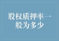 股权质押率究竟是多少？揭秘背后的秘密！