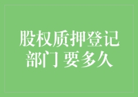 股权质押登记部门要多久？可能比你想象的还要久