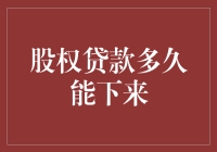 股权贷款：时间与流程解析