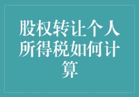 听说你是股权转让的股神？算算个人所得税吧！