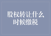 股权转让缴税攻略：如何优雅地避开税务局的狗仔队