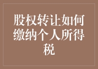 股权转让咋交税？个人所得税知多少？