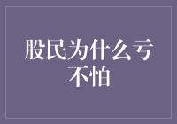 股民为什么不怕亏？