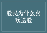 股民为什么喜欢送股？因为送股就像免费的午餐，多吃不胖！