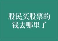 股民买股票的钱都去哪儿啦？难道是飞沙走石不见踪影了吗？